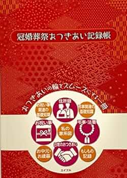 【中古】 冠婚葬祭おつきあい事典 結婚の出会いから亡き人へのお別れまで/婦人生活社 中古】 冠婚葬祭おつきあい事典 結婚の出会いから亡き人へのお